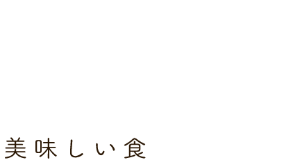 美味しい食べ方のコツ