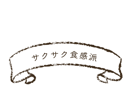 サクサク食感派