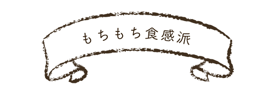 もちもち食感派