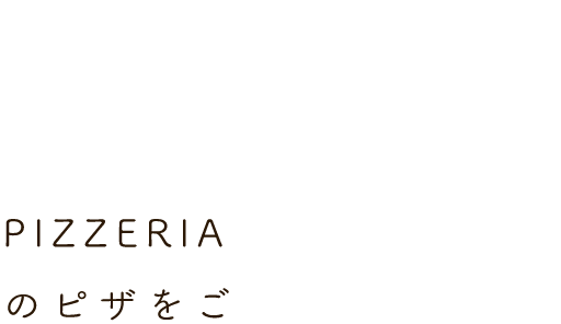 PIZZERIA CON CUORE のピザをご自宅で