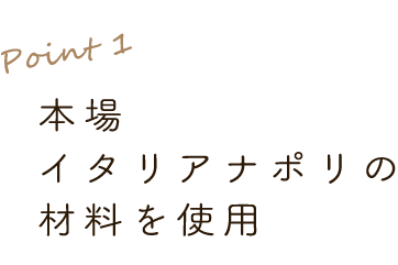 1.本場イタリアナポリの材料を使用