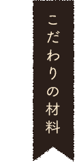 こだわりの材料