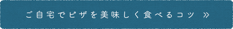 ご自宅でピザを美味しく食べるコツ