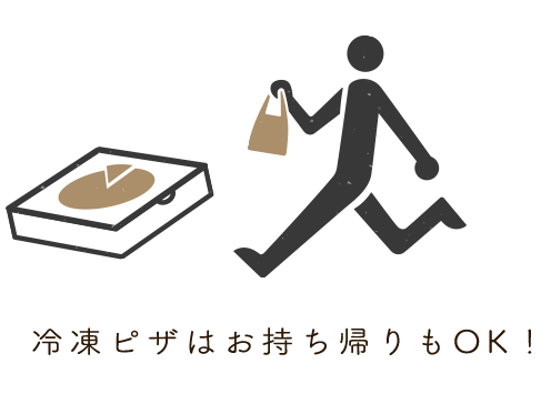 冷凍ピザはお持ち帰りもOK！！