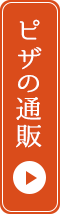 ピザの通販