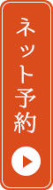 ネット予約