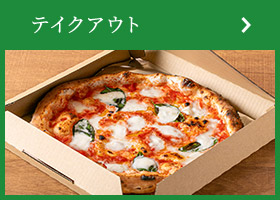 テイクアウトピザイメージ