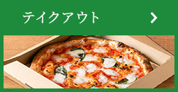 テイクアウトピザイメージ
